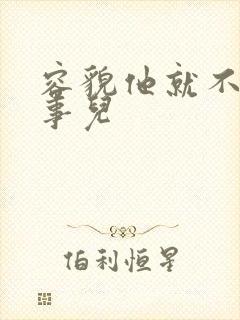 容貌他就不是个事儿