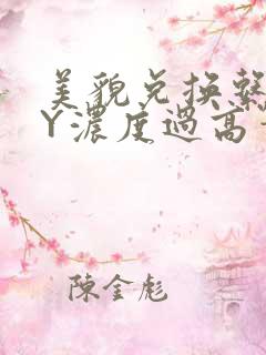 美貌兑换系统BY浓度过高笔趣阁