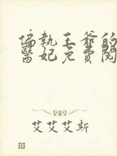 偏执王爷的圣手医妃免费阅读全文