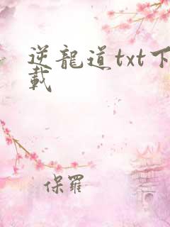 逆龙道txt下载