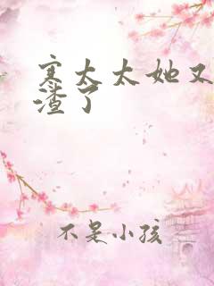 寒太太她又在虐渣了