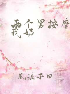 两个男按摩师吃我奶