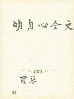 明月心全文阅读