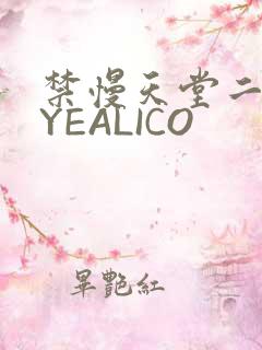禁慢天堂二维码YEALICO