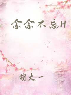 念念不忘H