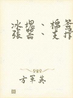 冰块丶棉签丶扩张器丶支撑器