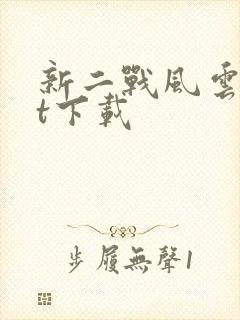 新二战风云txt下载