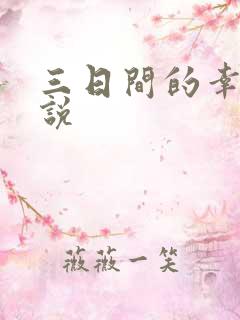 三日间的幸福小说