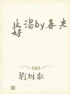 止渴by春光正好