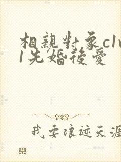 相亲对象c1v1先婚后爱