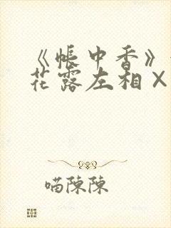《帐中香》金银花露左相×右相