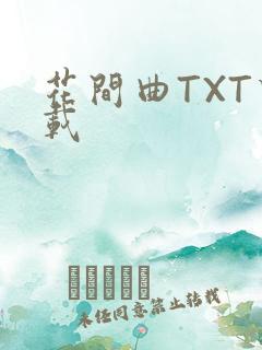 花间曲TXT下载