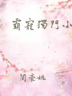 霸宠独门小娇妻