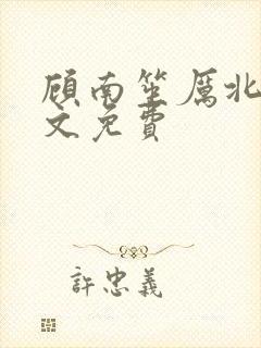 顾南笙厉北城全文免费