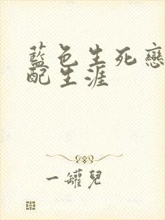 蓝色生死恋之女配生涯