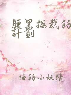 腹黑总裁的诱妻计划