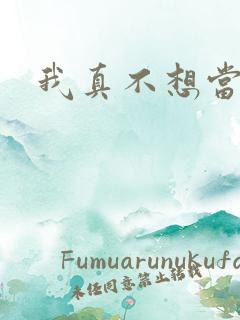 我真不想当圣师