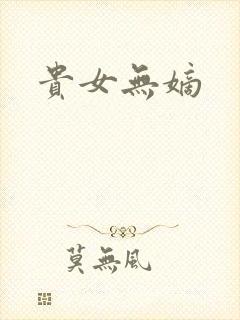 贵女无嫡