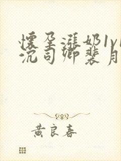 怀孕涨奶1v1沉司卿裴月