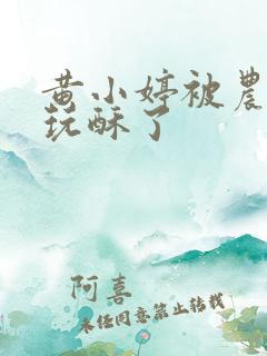 黄小婷被农民工玩酥了