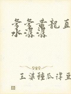 爹爹黄龙直捣溪水潺潺