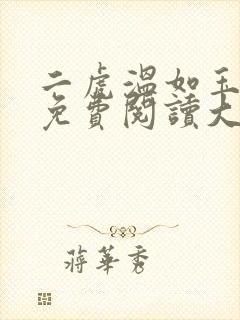 二虎温如玉全文免费阅读大结局