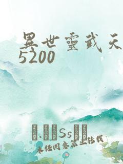 异世灵武天下 5200