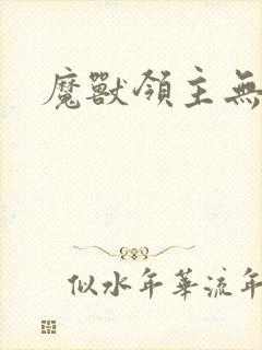 魔兽领主无弹窗