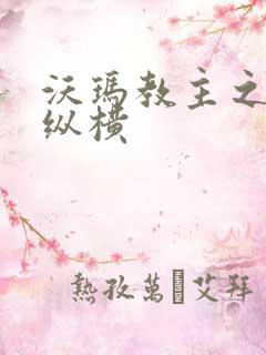 沃玛教主之异界纵横