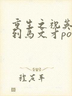 重生之祝英台遇到马文才po