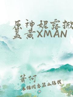 原神妮露掀起奶盖黄XMAN
