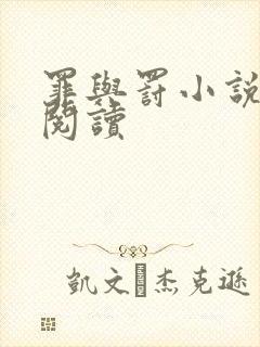 罪与罚小说在线阅读