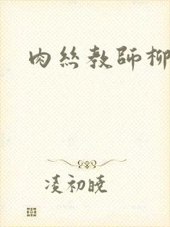 肉丝教师柳梦若