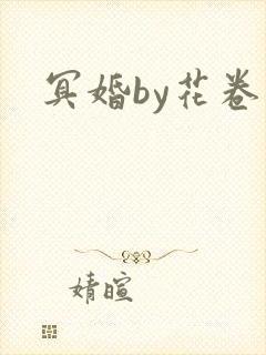 冥婚by花卷