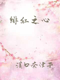 绯红之心