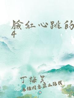 脸红心跳的关系4