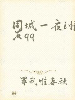 同城一夜i情交友qq