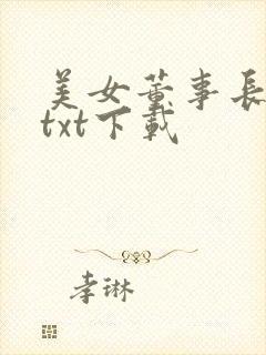 美女董事长老婆txt下载