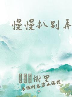 慢慢扒别弄醒她