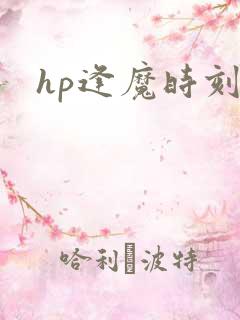 hp逢魔时刻