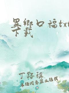 异乡口福txt下载