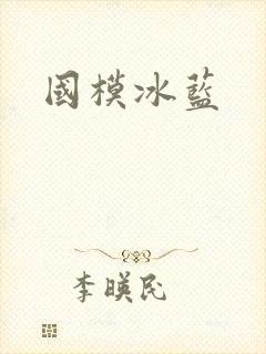国模冰蓝