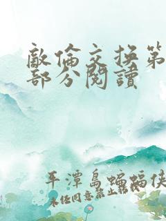 敌伦交换第50部分阅读