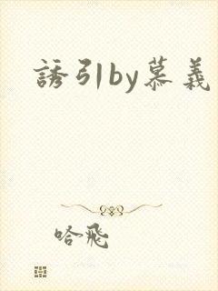 诱引by慕义