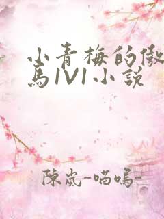 小青梅的傲娇竹马1V1小说