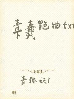 青春艳曲txt下载