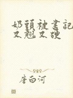 奶头被书记吃得又翘又硬