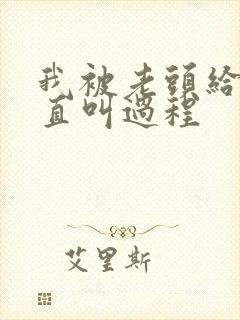 我被老头给添的直叫过程