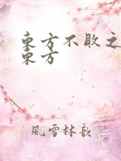 东方不败之莲爱东方