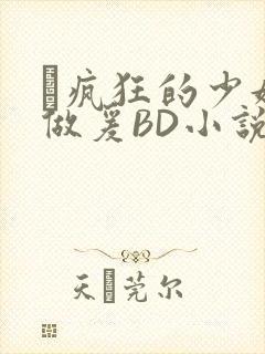 巜疯狂的少妇4做爰BD小说